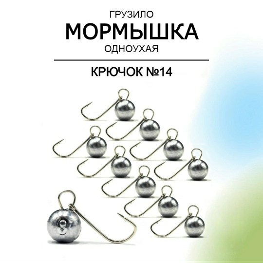 Мормышка Одноухая Шар на крючке №14 Рыболовная империя  (серый) 0,5 г