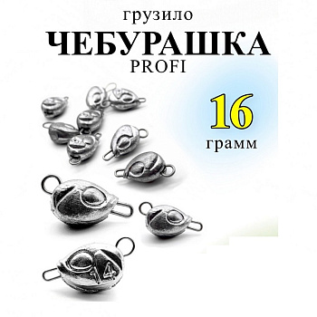 Груз "чебурашка" Profi Рыболовная империя (ушки 0,8мм) 16гр 5 шт. (Серый) Разборная