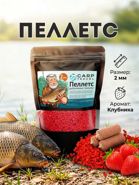 Пеллетс Carptravel Pellets Strawberry 2мм 400 г (Клубника)   Красный