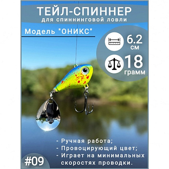 Тейл спиннер ПИК  "Оникс"   18 гр color: 009 