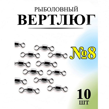 Вертлюг Рыболовная империя Size№ 8 , 10шт