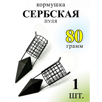 Кормушка фидерная  Carptravel Сербская пуля  80г