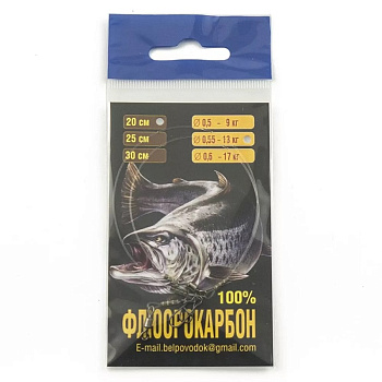 Набор поводков Белповодок прозрачный Fluorocarbon 20 см / 0,55 мм. 13кг  2шт