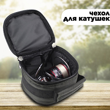 Сумка для катушек Tackle Fish S 13х11,5х9см 