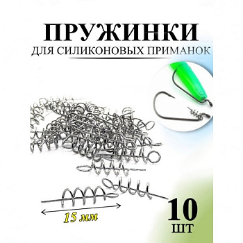 Пружинка (спираль) Рыболовная империя Fish_Emp 15 мм 