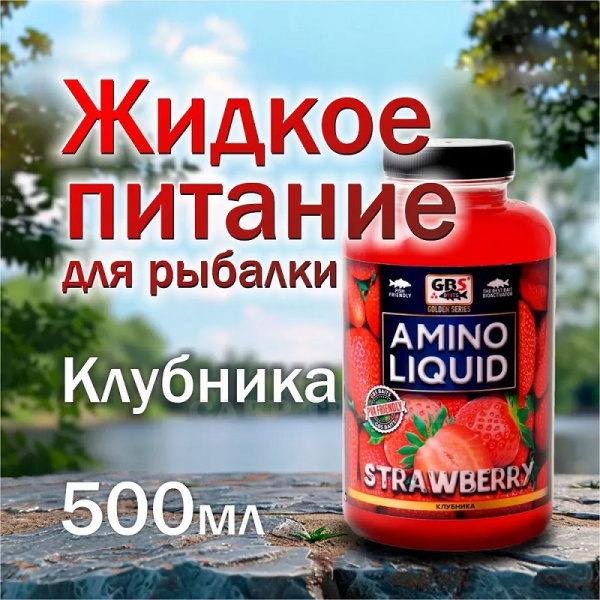 Жидкое питание GBS Baits Amino Liquid Strawberry 500 мл (Клубника )