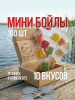 Бойлы пылящие Carptravel Mini Набор 8х10мм 35 г (5 классических вкусов + 5 флюоресцентных) 1
