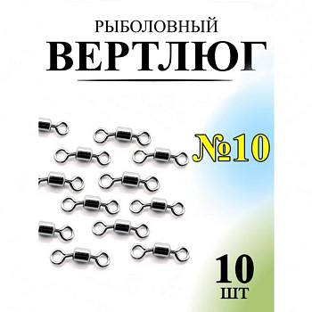 Вертлюг Рыболовная империя Size№ 10 , 10шт