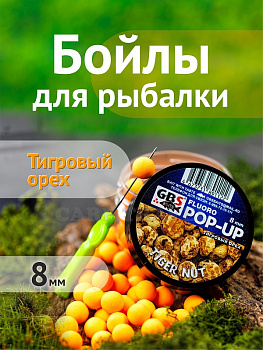 Бойлы плавающие GBS Baits   Tiger Nut  8мм 45 г (Тигровый Орех оранжевый) 