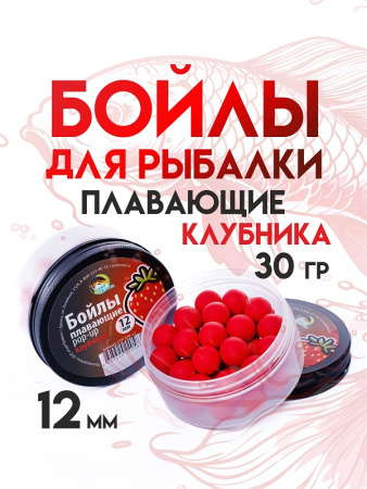 Бойлы плавающие Carptravel   Strawberry 12мм 30 г (Клубника) 1-3