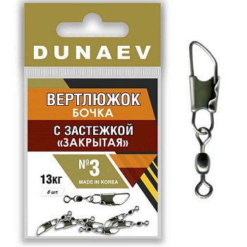 Застежка фидерная с вертлюгом Бочка Dunaev закрытая sz3 13кг, 6шт
