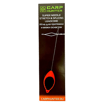 Игла для протяжки и вязки оснасток Carp Hunter Super Needle Stretch & Splicing Leadcore