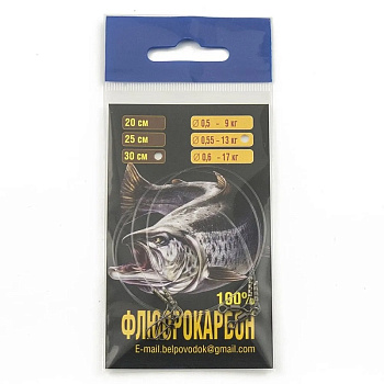 Набор поводков Белповодок прозрачный Fluorocarbon 30см / 0,55 мм. 13кг  2шт
