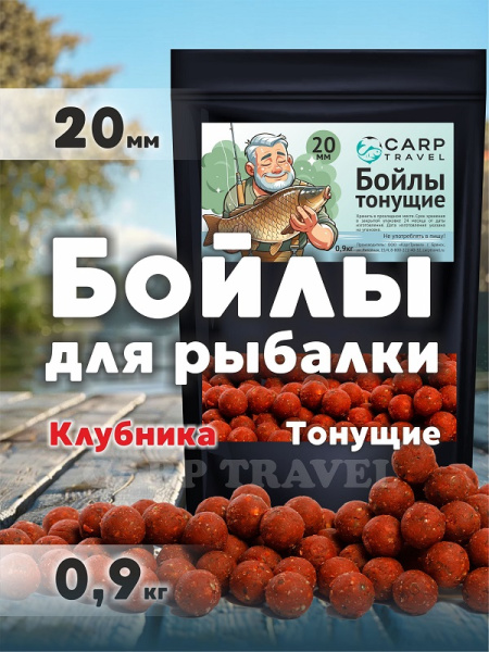Бойлы тонущие Carptravel  20мм 900 г клубника 1