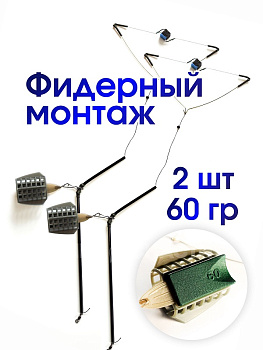 Кормушка рыболовная РыбаСнасти  Фидер (оснащенная) Набор из 3 шт.  60г