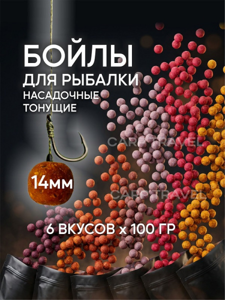 Бойлы тонущие Carptravel насадочные Набор 14мм 600 г (кукуруза,слива,клубника,цитрус,т.орех,м.краб) 2
