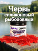 Силиконовая приманка  РыбаСнасти Червь (Бордовый) 2