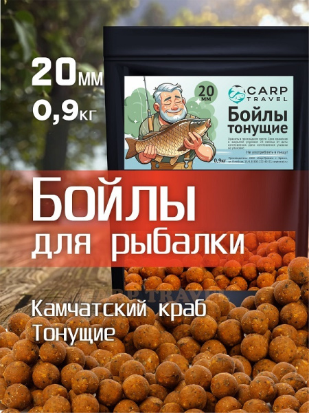 Бойлы тонущие Carptravel  20мм 900 г  камчатский краб