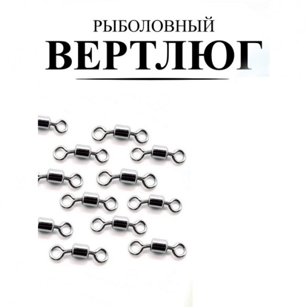 Вертлюг Рыболовная империя Size№ 12