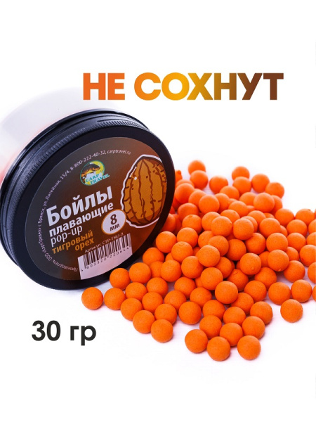 Бойлы плавающие Carptravel   Tiger Nut  8мм 30 г (Тигровый Орех) 2