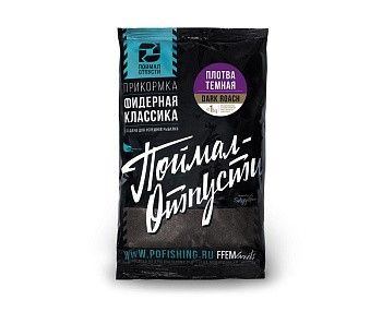 Прикормка фидерная FFEM Baits Классика (Поймал-отпусти)  Dark Roach 1 кг (Плотва тёмная) fine
