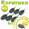 Набор флэт кормушек 60г