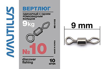 Вертлюг Nautilus одинарный с одним ромбовидным кольцом NE0102 sz10, 10шт