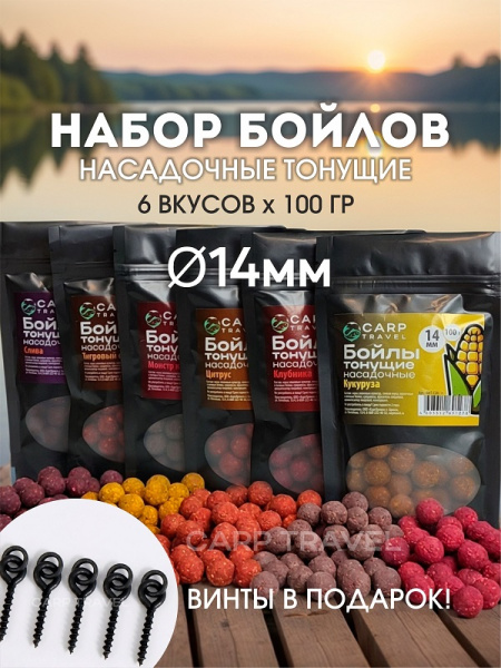 Бойлы тонущие Carptravel насадочные Набор 14мм 600 г (кукуруза,слива,клубника,цитрус,т.орех,м.краб) 3