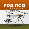 род под EastShark SDG-122-5 на 5 удилищ,1