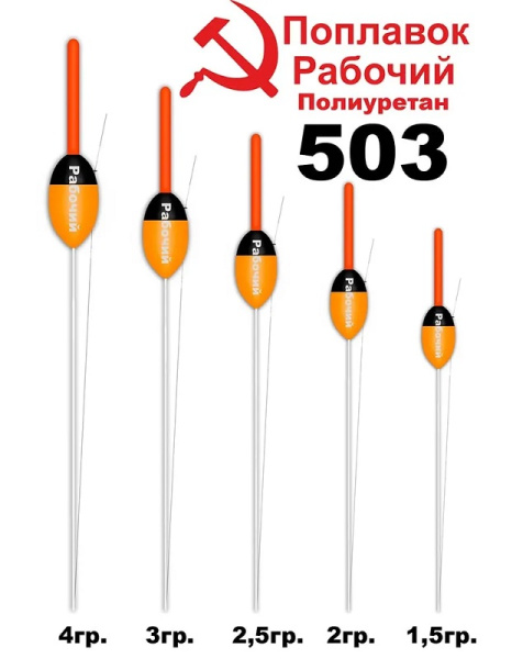 Поплавок рабочий Wormix 503 Полиуретан 4.0гр  1шт