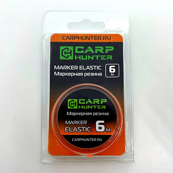 Маркерная резина Carp Hunter Marker elastic