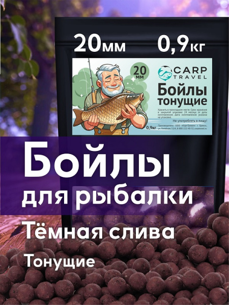 Бойлы тонущие Carptravel  Dark Plum 20мм 900 г (Темная слива)