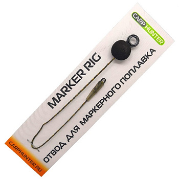Отвод для маркерного поплавка Carp Hunter Marker Stem