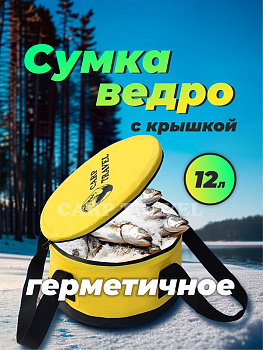 Ведро мягкое с крышкой водонепроницаемое Carptravel  d 30 см