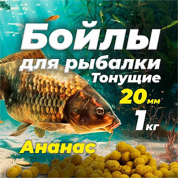 Бойлы тонущие GBS Baits Прикормочные Pineapple 20мм 1 кг (Ананас) 