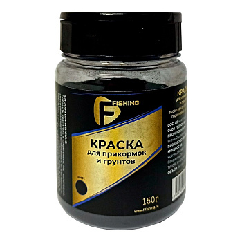 Краска для прикормок и грунтов F-fishing  Black 150 г (черная) 