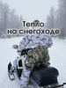 термосидушка мультикам 13