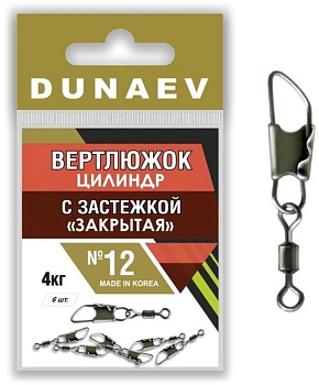 Застежка фидерная с вертлюгом Цилиндр Dunaev закрытая sz12 4кг, 6шт