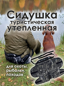 Сидушка тактическая утепленная Carptravel (Камуфляж черный)
