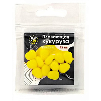 Кукуруза искусственная плавающая Lion Baits Pineapple 12шт (Ананас) (желтая) 