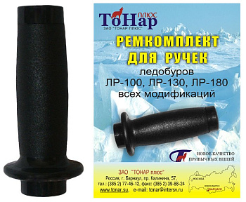 Ремкомплект для ручек ледобура Тонар 