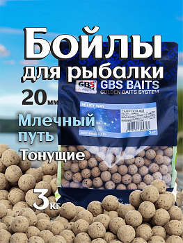 Бойлы тонущие GBS Baits Прикормочные Milky Way 20мм 3 кг (Млечный путь) 