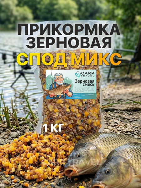 Зерновая смесь Carptravel  вакуум 1 кг (Спод Микс) 1