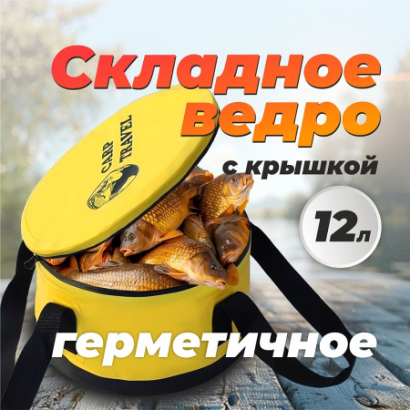 Ведро мягкое с крышкой водонепроницаемое Carptravel  d 30 см