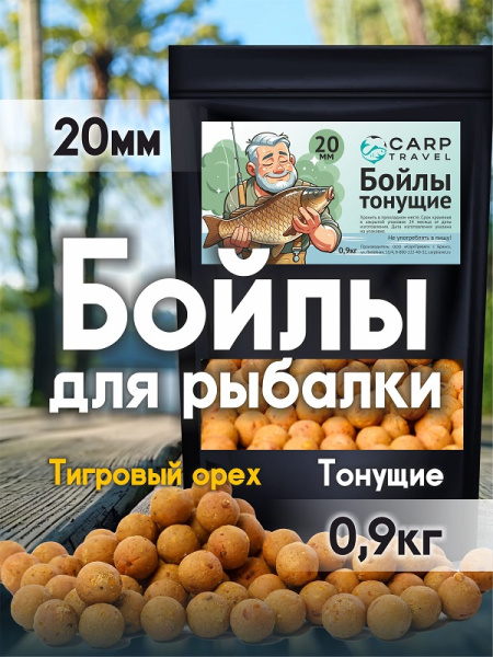 Бойлы тонущие Carptravel  20мм 900 г тигровый орех