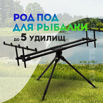 Род-под EastShark GXJZJ-152 на 5 удилищ
