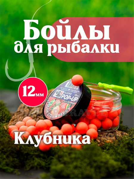 Бойлы плавающие GBS Baits   Fresh Strawberry 12мм 50 г (Клубника )