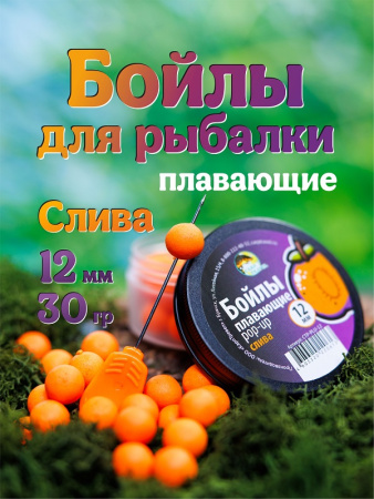 Бойлы плавающие Carptravel   Plum 12 мм 30 г (Слива)