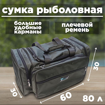 Сумка карповая Tackle Fish 80л  