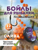 Бойлы плавающие Carptravel 30 г12 мм слива